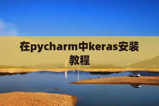 在pycharm中keras安装教程 在pycharm中keras安装教程